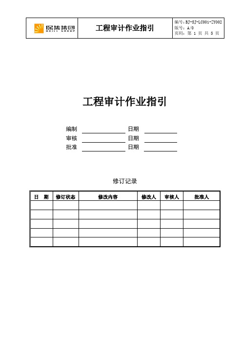 BJ-SJ-LC001-ZY002工程审计作业指引