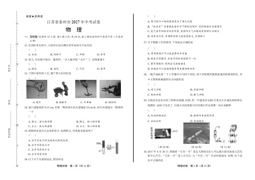 2017年江苏省泰州市中考物理试卷含答案