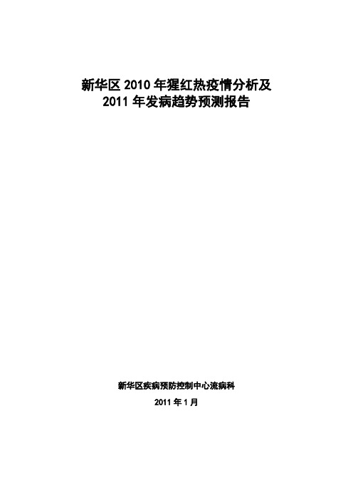 新华区2011年猩红热疫情趋势预测