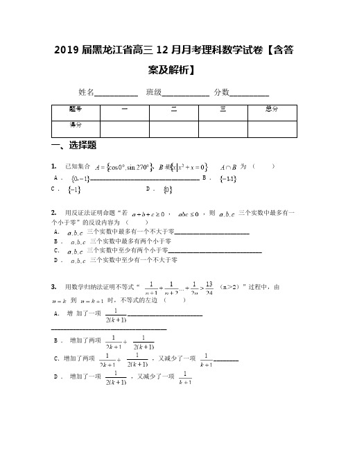 2019届黑龙江省高三12月月考理科数学试卷【含答案及解析】(1)