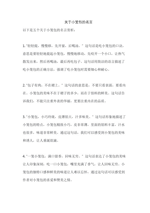 关于小笼包的名言