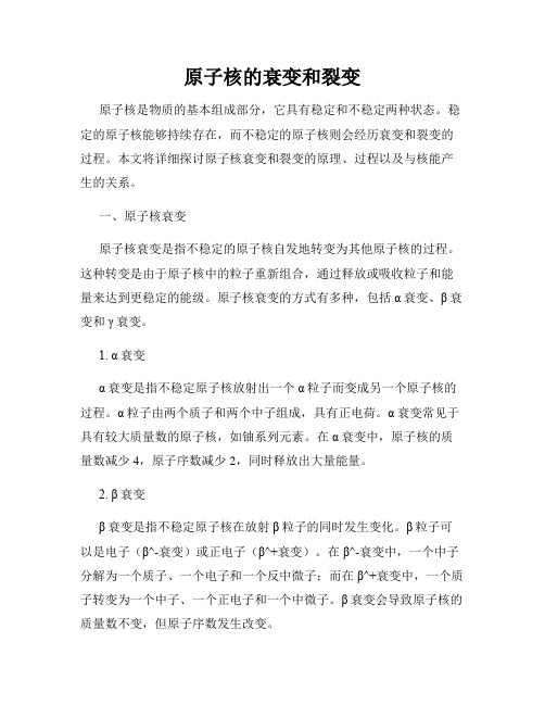 原子核的衰变和裂变