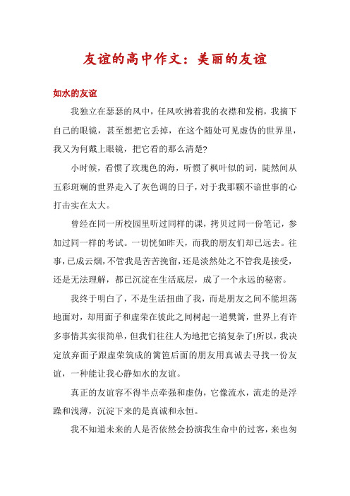 友谊的高中作文：美丽的友谊