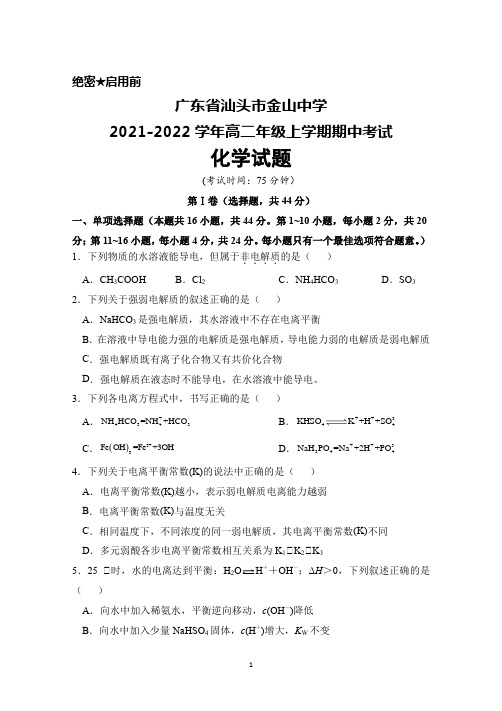 广东省汕头市金山中学2021-2022学年高二年级上学期期中考试化学试题