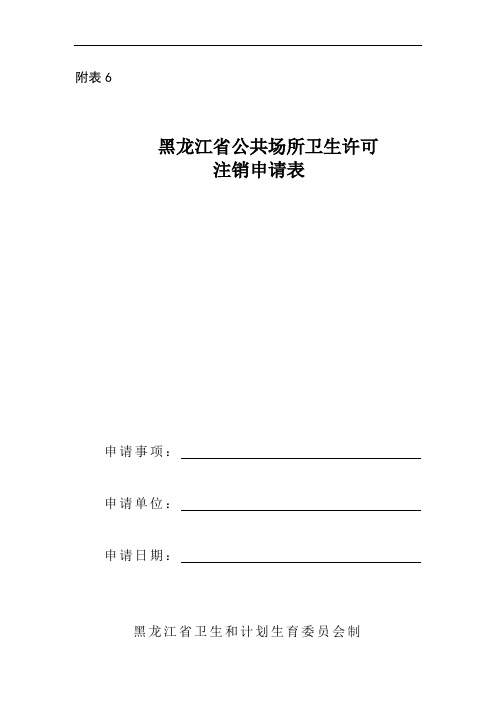 黑龙江省公共场所卫生许可注销申请表