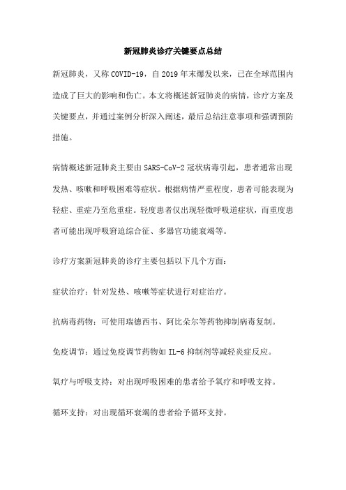 新冠肺炎诊疗关键要点总结