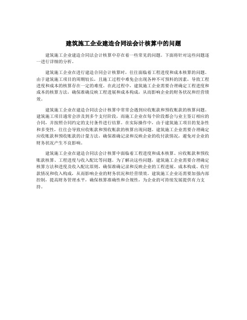 建筑施工企业建造合同法会计核算中的问题