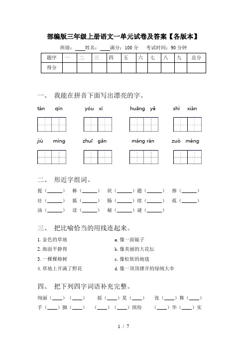 部编版三年级上册语文一单元试卷及答案【各版本】