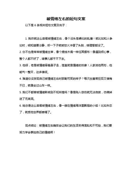 被情绪左右的短句文案