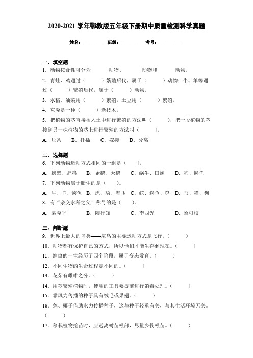 2020-2021学年鄂教版五年级下册期中质量检测科学真题