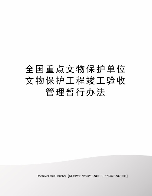 全国重点文物保护单位文物保护工程竣工验收管理暂行办法