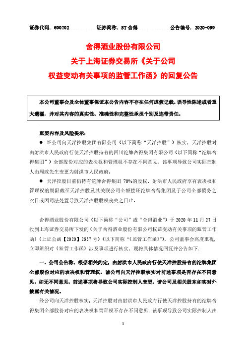 600702舍得酒业关于上海证券交易所《关于公司权益变动有关事项的监管2020-12-10