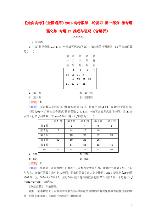 【走向高考】(全国通用)2016高考数学二轮复习 第一部分 微专题强化练 专题17 推理与证明(含解析)