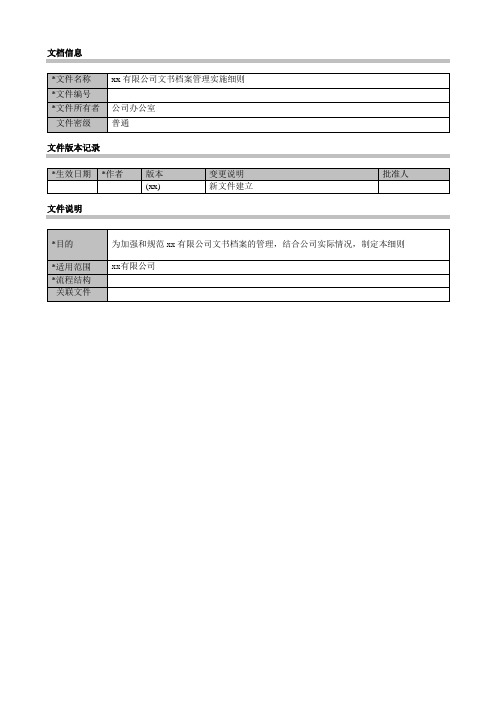 公司文书档案管理实施细则(试行版)模版