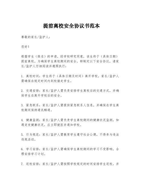 提前离校安全协议书范本