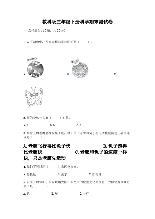 三年级下册科学期末测试卷附完整答案(历年真题)