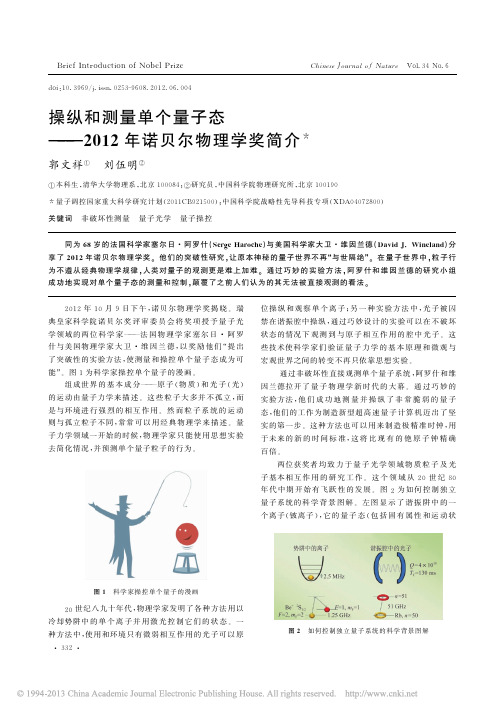 操纵和测量单个量子态_2012年诺贝尔物理学奖简介_郭文祥