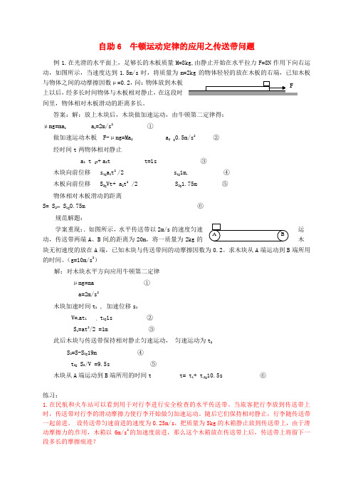 高中物理 练习 牛顿运动定律的应用之传送带问题 新人教版必修1