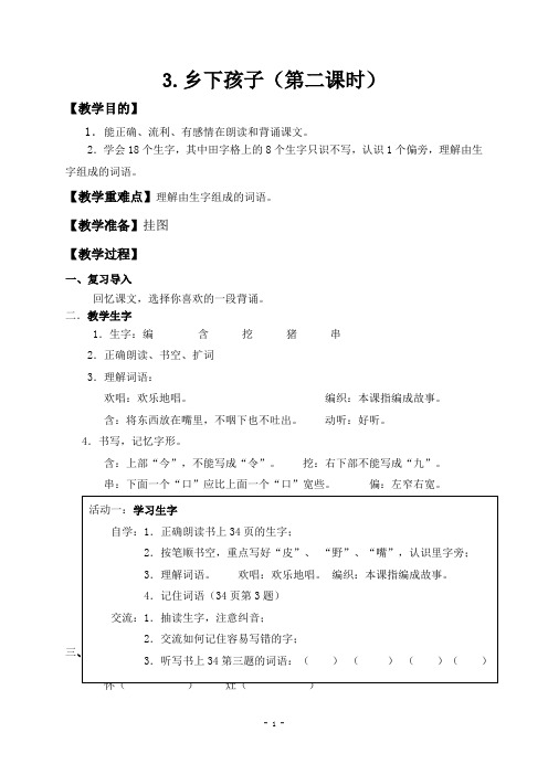 苏教版语文二年级上册教案乡下孩子(第二课时)