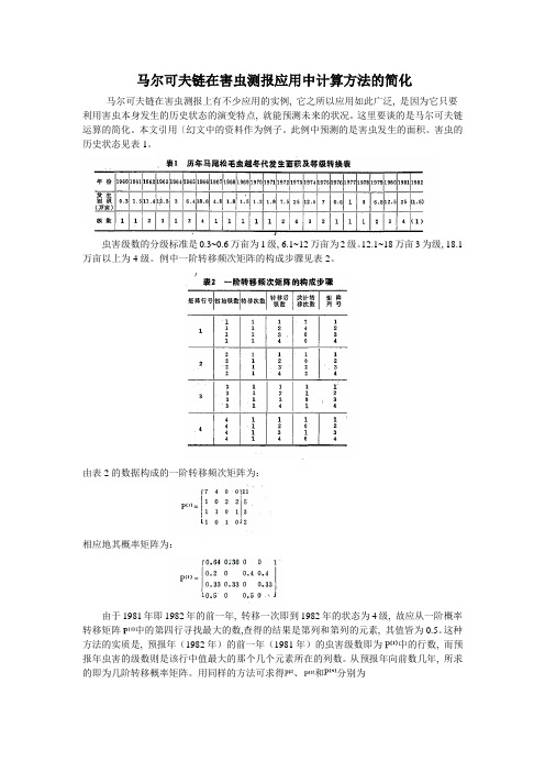 马氏链的应用实例