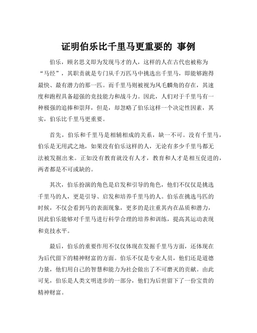 证明伯乐比千里马更重要的 事例