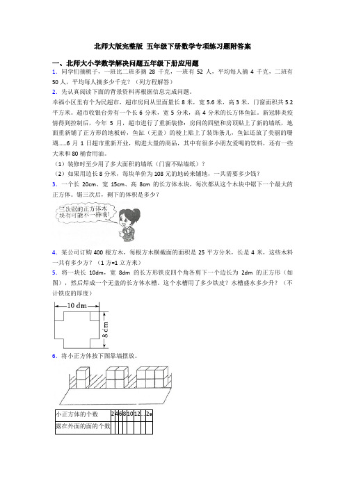 北师大版完整版 五年级下册数学专项练习题附答案