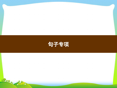 人教部编版四年级下册语文习题课件-句子专项(共8张PPT)