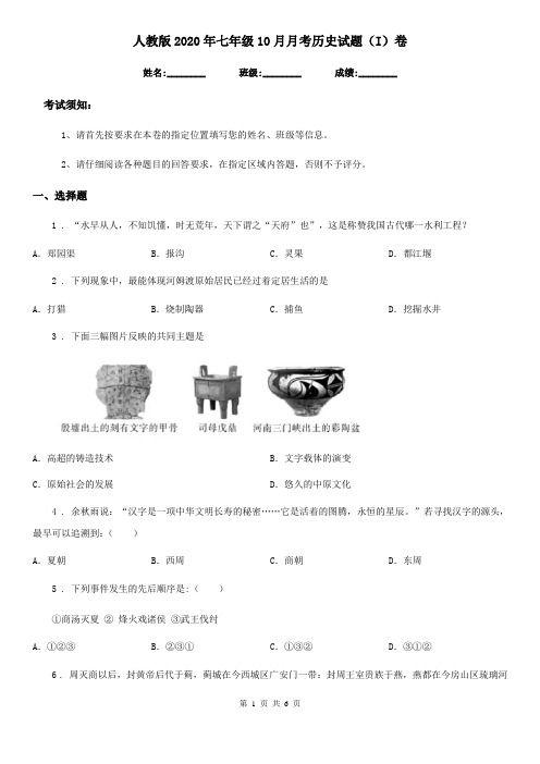 人教版2020年七年级10月月考历史试题(I)卷(模拟)