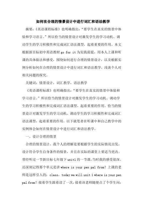 如何在合理的情景设计中进行词汇和语法教学