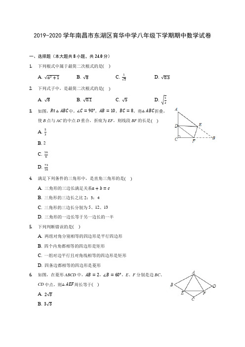 2019-2020学年南昌市东湖区育华中学八年级下学期期中数学试卷(含答案解析)