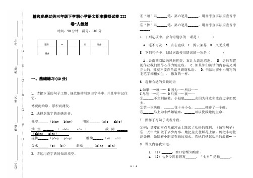 精选竞赛过关三年级下学期小学语文期末模拟试卷III卷-人教版