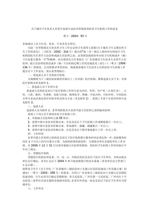 15(粤卫〔2004〕93号)关于城市卫生技术人员晋升高级专业技术资格前到农村卫生机构工作的意见