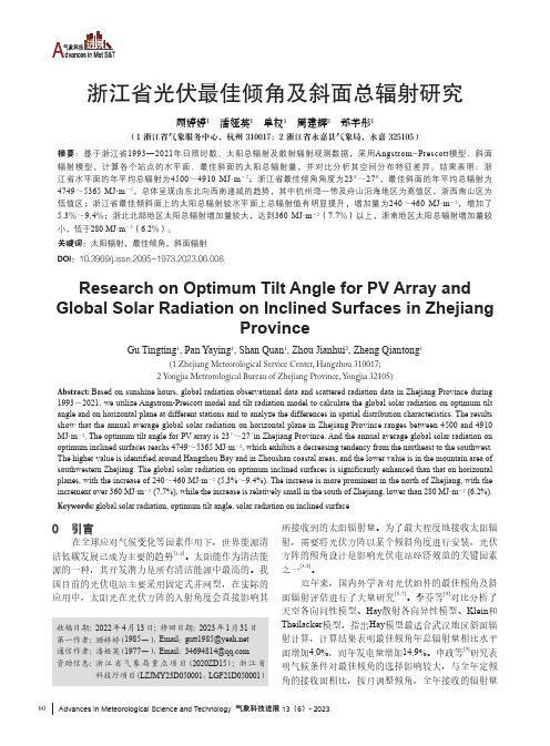浙江省光伏最佳倾角及斜面总辐射研究