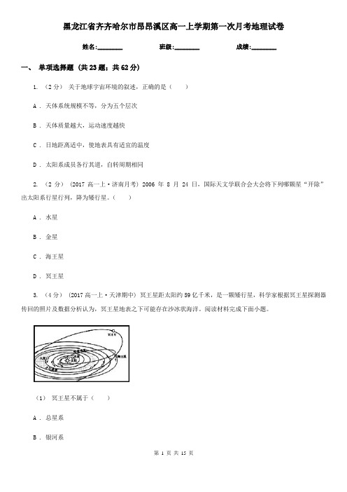 黑龙江省齐齐哈尔市昂昂溪区高一上学期第一次月考地理试卷