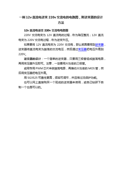 一例12v直流电逆变220v交流电的电路图，附逆变器的设计方法