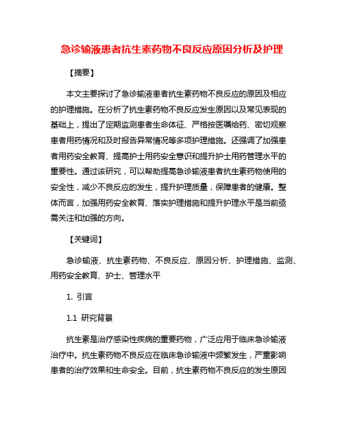 急诊输液患者抗生素药物不良反应原因分析及护理