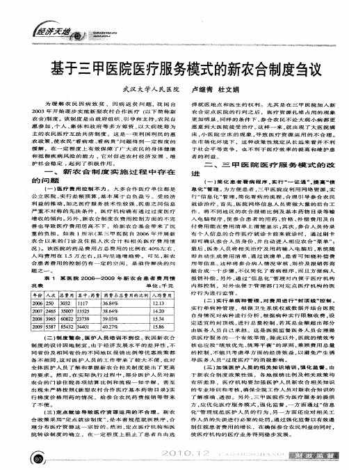 基于三甲医院医疗服务模式的新农合制度刍议
