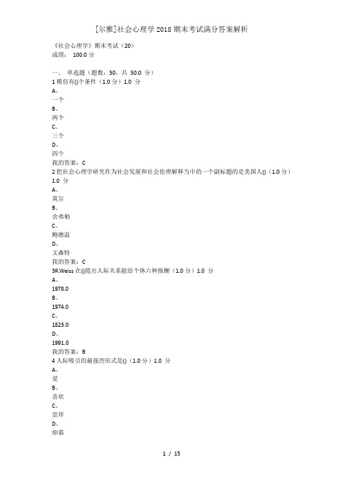 尔雅社会心理学2018期末考试满分复习资料解析