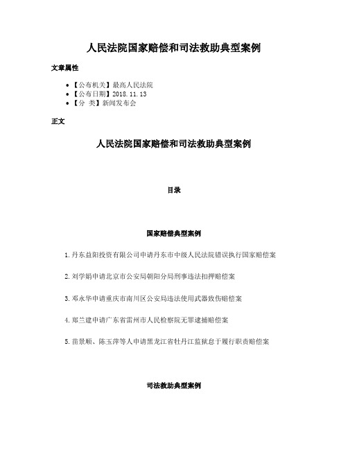 人民法院国家赔偿和司法救助典型案例