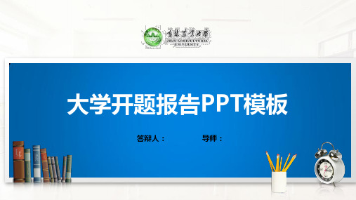 吉林农业大学PPT模板(经典)