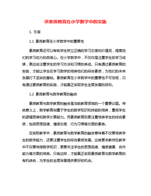 谈素质教育在小学数学中的实施