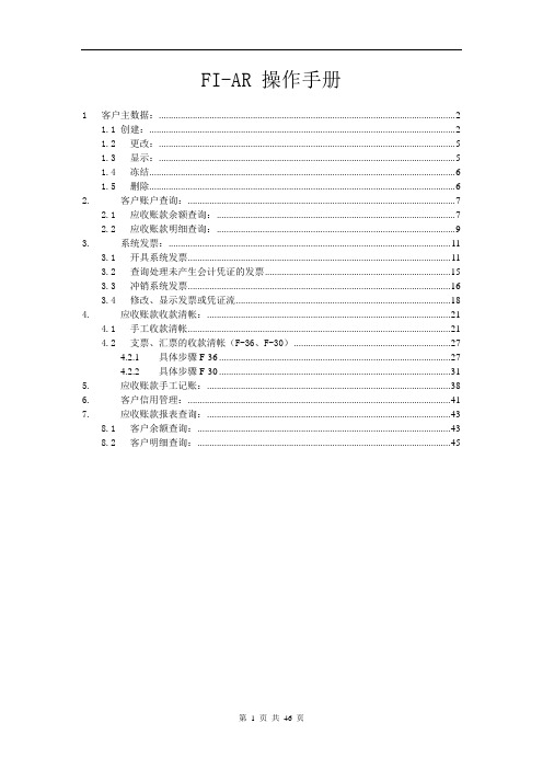 应收账款(SAP AR)操作手册