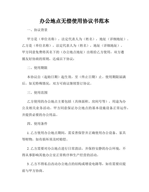 办公地点无偿使用协议书范本