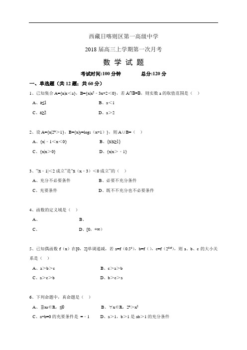 西藏日喀则区第一高级中学高三上学期第一次月考——数