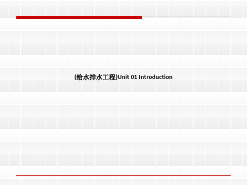 (给水排水工程)Unit 01 Introduction
