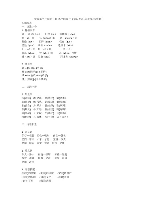 统编语文三年级下册 语文园地三(知识要点+同步练习+答案