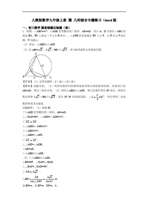 人教版数学九年级上册 圆 几何综合专题练习(word版