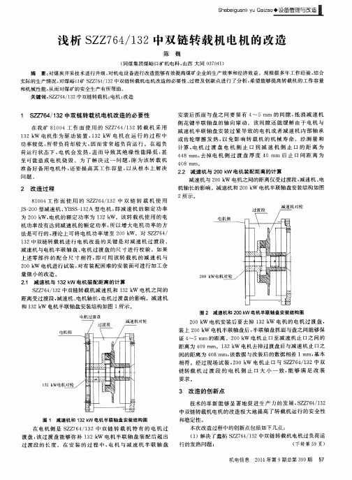 浅析SZZ764／132中双链转载机电机的改造