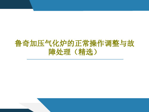 鲁奇加压气化炉的正常操作调整与故障处理(精选)17页PPT