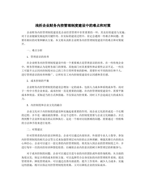 浅析企业财务内控管理制度建设中的难点和对策